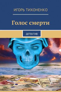 Книга Голос смерти. Детектив