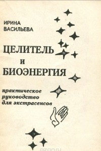 Книга Целитель и биоэнергия. Практическое руководство для экстрасенсов