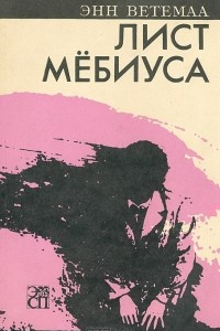 Книга Лист Мёбиуса