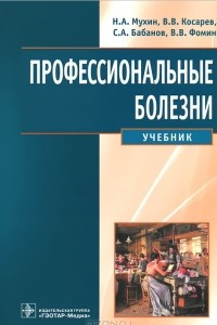 Книга Прфессиональные болезни