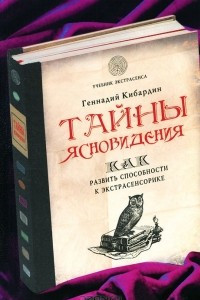 Книга Тайны ясновидения