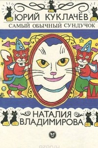 Книга Самый обычный сундучок