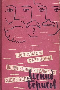 Книга Под флагом Катрионы. Волшебник из Гель-Гью. Жюль Верн