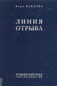 Книга Линия отрыва