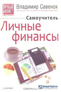 Книга Личные финансы. Самоучитель