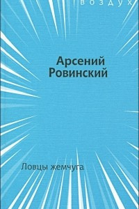 Книга Ловцы жемчуга