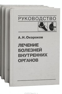 Книга Лечение болезней внутренних органов. В 3 томах