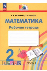 Книга Математика. 2 класс. Рабочая тетрадь. В 2-х частях. ФГОС