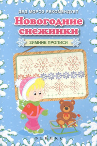 Книга Новогодние снежинки: зимние прописи