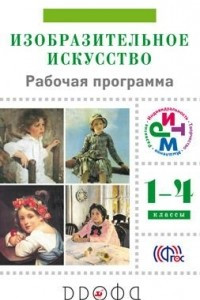 Книга Изобразит.искусство.Программа.1-4кл.. РИТМ