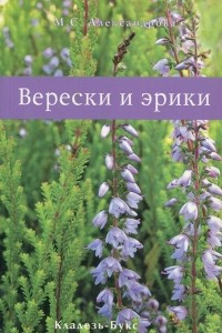 Книга Верески и эрики