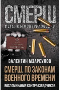 Книга По законам военного времени. Воспоминания контрразведчиков