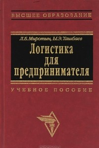 Книга Логистика для предпринимателя. Основные понятия, положения и процедуры