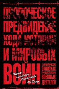 Книга Пророческое предвидение хода истории и мировых войн  в аналитических записках государственных военных деятелей