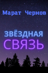 Книга Звёздная связь