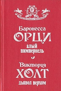 Книга Баронесса Орци. Алый Пимпернель. Виктория Холт. Дьявол верхом