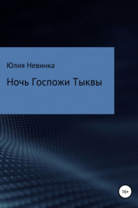 Книга Ночь Госпожи Тыквы