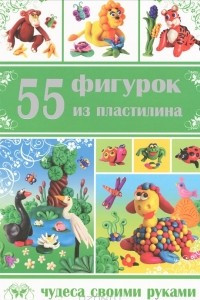 Книга 55 фигурок из пластилина