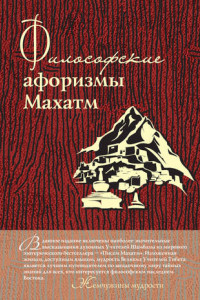 Книга Философские афоризмы Махатм