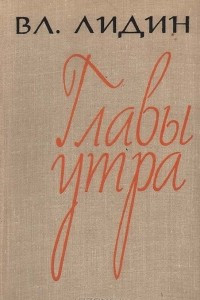 Книга Главы утра