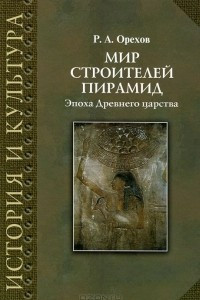 Книга Мир строителей пирамид. Эпоха Древнего царства