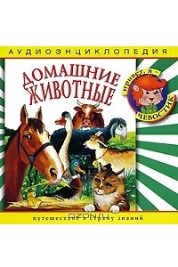 Книга Домашние животные