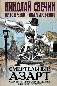 Книга Смертельный азарт. Сборник исторических детективов о роковых страстях