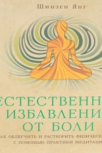 Книга Естественное избавление от боли