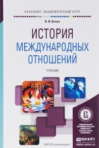 Книга История международных отношений. Учебник