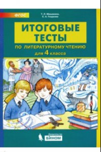 Книга Литературное чтение. 4 класс. Итоговые тесты. ФГОС