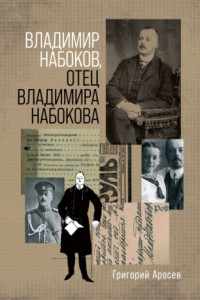 Книга Владимир Набоков, отец Владимира Набокова