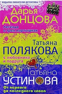 Книга Дарья Донцова. Легенда о трех мартышках. Татьяна Полякова. 4 любовника и подруга. Татьяна Устинова. От первого до последнего слова