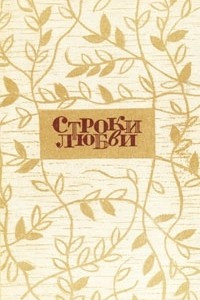 Книга Строки любви