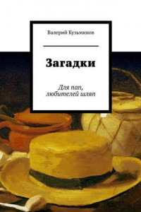 Книга Загадки. Для пап, любителей шляп