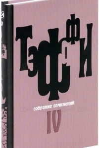 Книга Тэффи. Собрание сочинений в 5 томах. Том 4