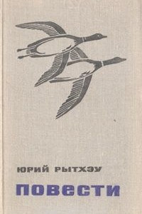 Книга Юрий Рытхэу. Повести