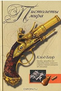 Книга Пистолеты мира