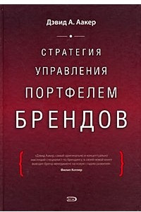 Книга Стратегия управления портфелем брендов