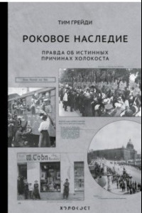 Книга Роковое наследие. Правда об истинных причинах Холокоста