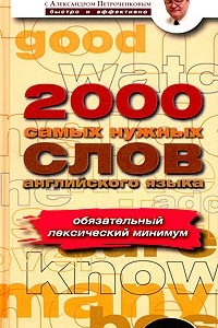 Книга 2000 самых нужных слов английского языка. Учебное пособие