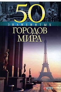 Книга 50 знаменитых городов мира