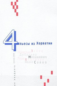 Книга 4 пьесы из Хорватии