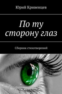 Книга По ту сторону глаз. Сборник стихотворений