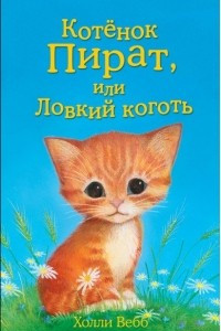 Книга Котёнок Пират, или Ловкий коготь