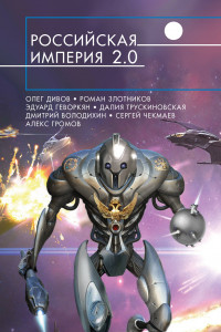 Книга Российская империя 2.0