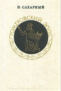 Книга Гомеровский эпос