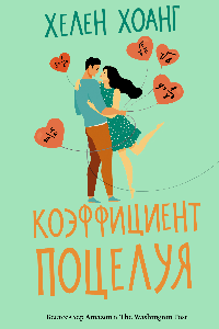 Книга Коэффициент поцелуя