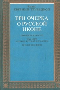 Книга Три очерка о русской иконе