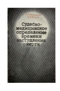 Книга Судебно-медицинское определение времени наступления смерти