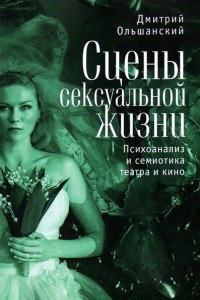 Книга Сцены сексуальной жизни. Психоанализ и семиотика театра и кино